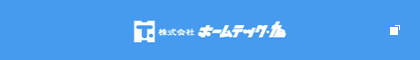 株式会社ホームテック旭