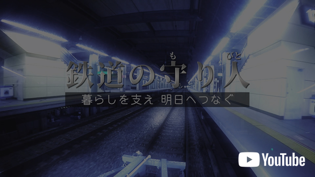 鉄道の守り人～暮らしを支え　明日へつなぐ～（28分）