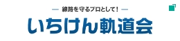 いちけん軌道会