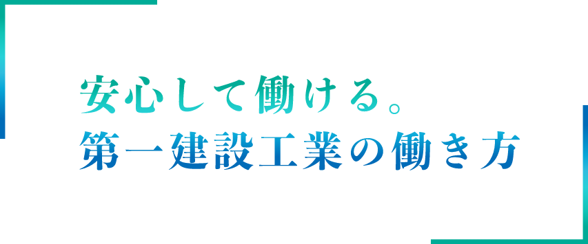 安心して働ける。第一建設工業の働き方