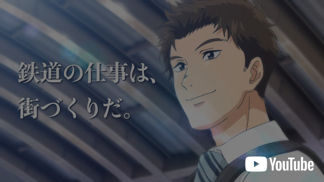 『鉄道の仕事は、街づくりだ。－ 線路 －』篇（30秒）
